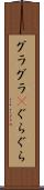 グラグラ(P) Scroll