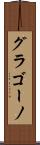 グラゴーノ Scroll