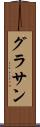 グラサン Scroll