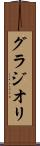 グラジオリ Scroll