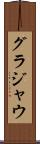 グラジャウ Scroll
