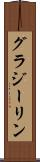 グラジーリン Scroll