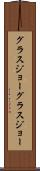 グラスジョー Scroll