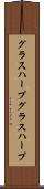 グラスハープ Scroll