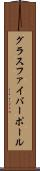 グラスファイバーポール Scroll