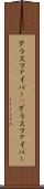 グラスファイバー(P) Scroll