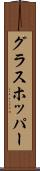 グラスホッパー Scroll