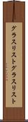 グラスリスト Scroll