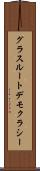グラスルートデモクラシー Scroll