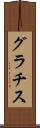 グラチス Scroll