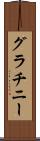 グラチニー Scroll
