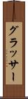 グラッサー Scroll
