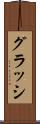 グラッシ Scroll
