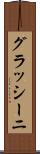 グラッシーニ Scroll