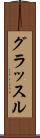 グラッスル Scroll