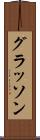 グラッソン Scroll