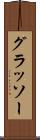 グラッソー Scroll