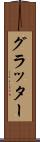 グラッター Scroll