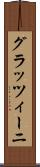 グラッツィーニ Scroll