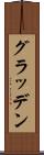 グラッデン Scroll