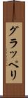 グラッペリ Scroll