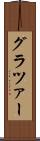 グラツァー Scroll