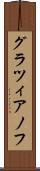 グラツィアノフ Scroll