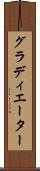 グラディエーター Scroll
