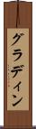 グラディン Scroll