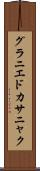 グラニエドカサニャク Scroll