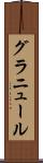 グラニュール Scroll