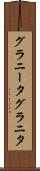 グラニータ Scroll