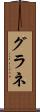 グラネ Scroll
