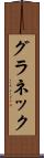 グラネック Scroll