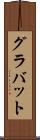グラバット Scroll