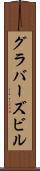 グラバーズビル Scroll