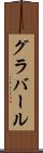 グラバール Scroll