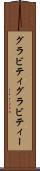 グラビティ Scroll