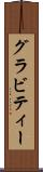 グラビティー Scroll
