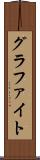 グラファイト Scroll