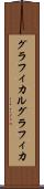 グラフィカル Scroll