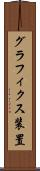 グラフィクス装置 Scroll