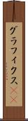 グラフィクス(ik) Scroll