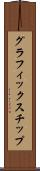 グラフィックス・チップ Scroll