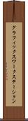 グラフィックス・ワークステーション Scroll