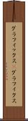 グラフィックス(P) Scroll