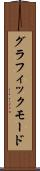 グラフィックモード Scroll