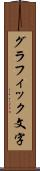 グラフィック文字 Scroll