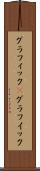 グラフィック(P) Scroll