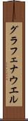 グラフェナウエル Scroll